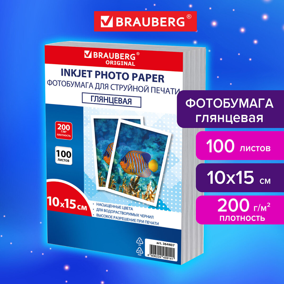 Фотобумага Brauberg глянцевая 10х15 см набор 100 листов односторонняя - фото 1