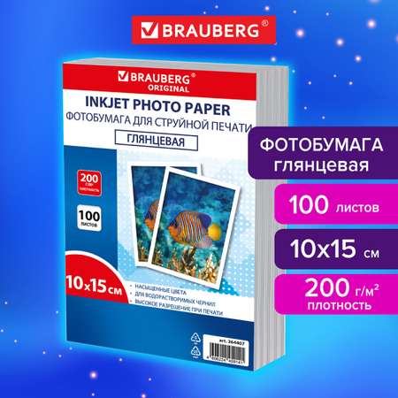 Фотобумага Brauberg глянцевая 10х15 см набор 100 листов односторонняя
