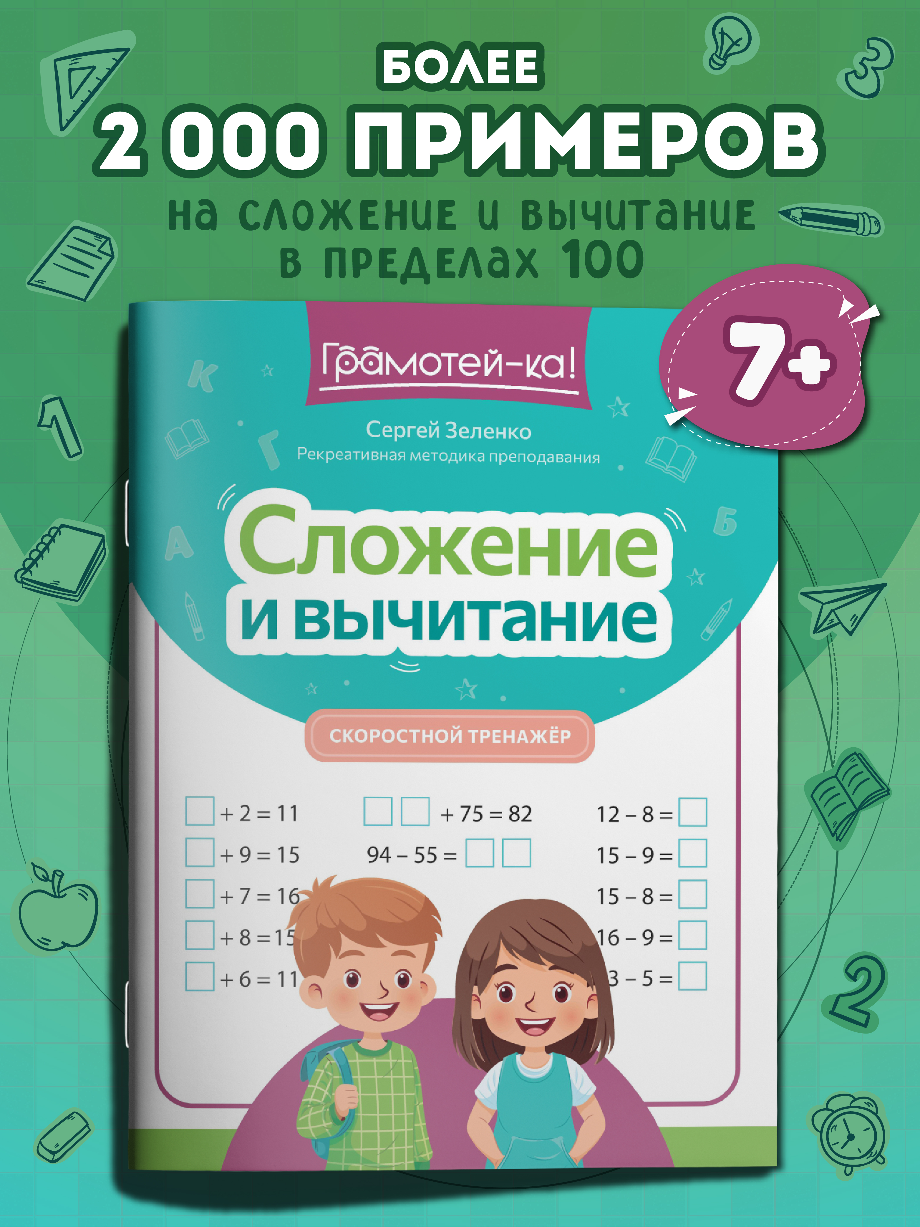Грамотей-ка! Феникс Сложение и вычитание скоростной тренажер - фото 7