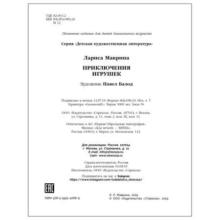 Книга СТРЕКОЗА Приключения игрушек