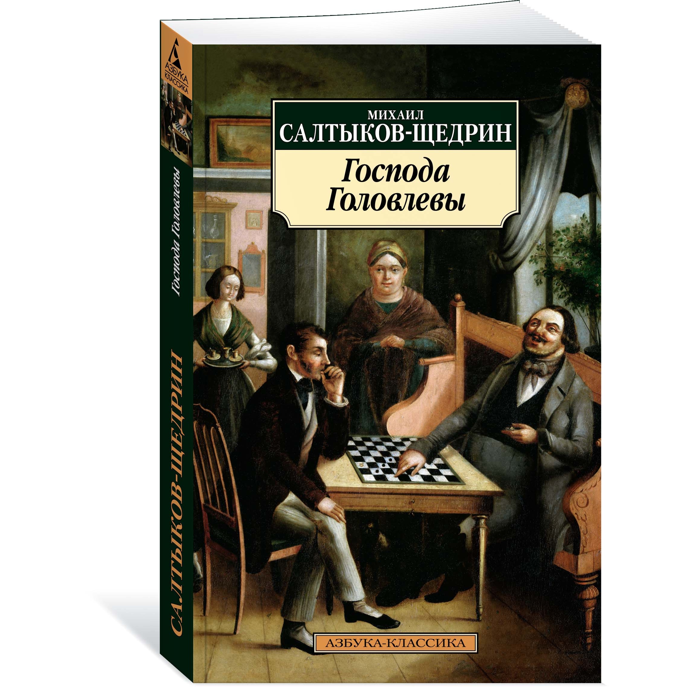 Книга АЗБУКА Господа Головлевы - фото 2