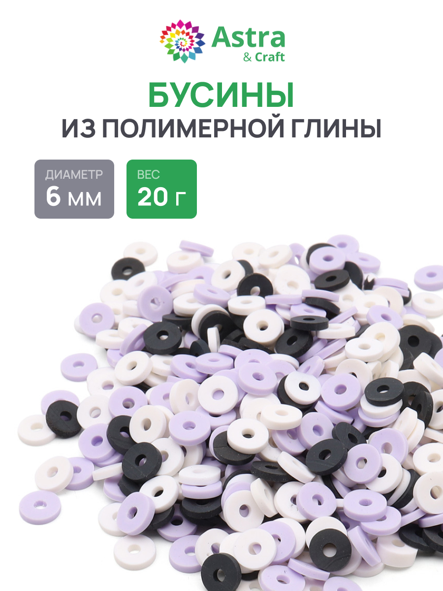 Набор для творчества Astra Craft бусины 6 мм 20г плоские - фото 1