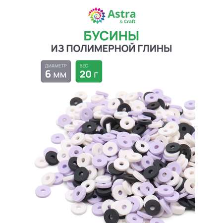Набор для творчества Astra Craft бусины 6 мм 20г плоские