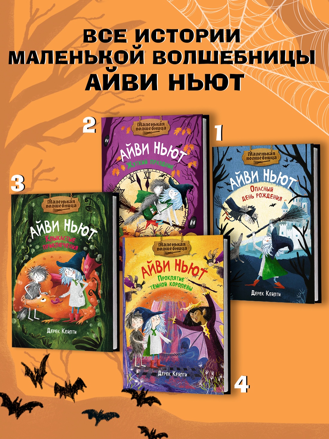 Книга Махаон Кейлти Д. Маленькая волшебница Айви Ньют. Жуткий праздник. Книга 2 - фото 6