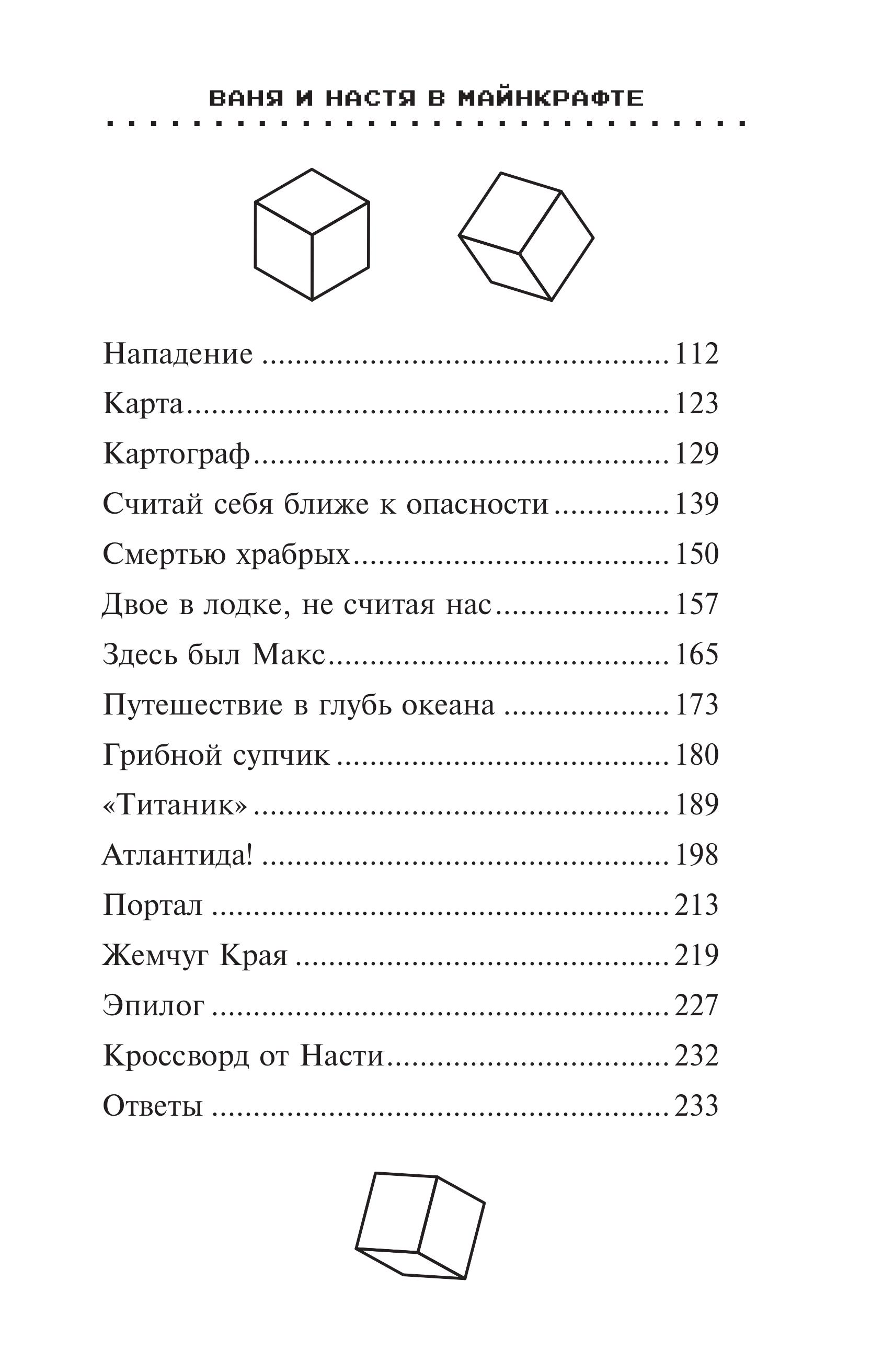 Книга Эксмо Ваня и Настя в Майнкрафте. В поисках выхода - фото 3