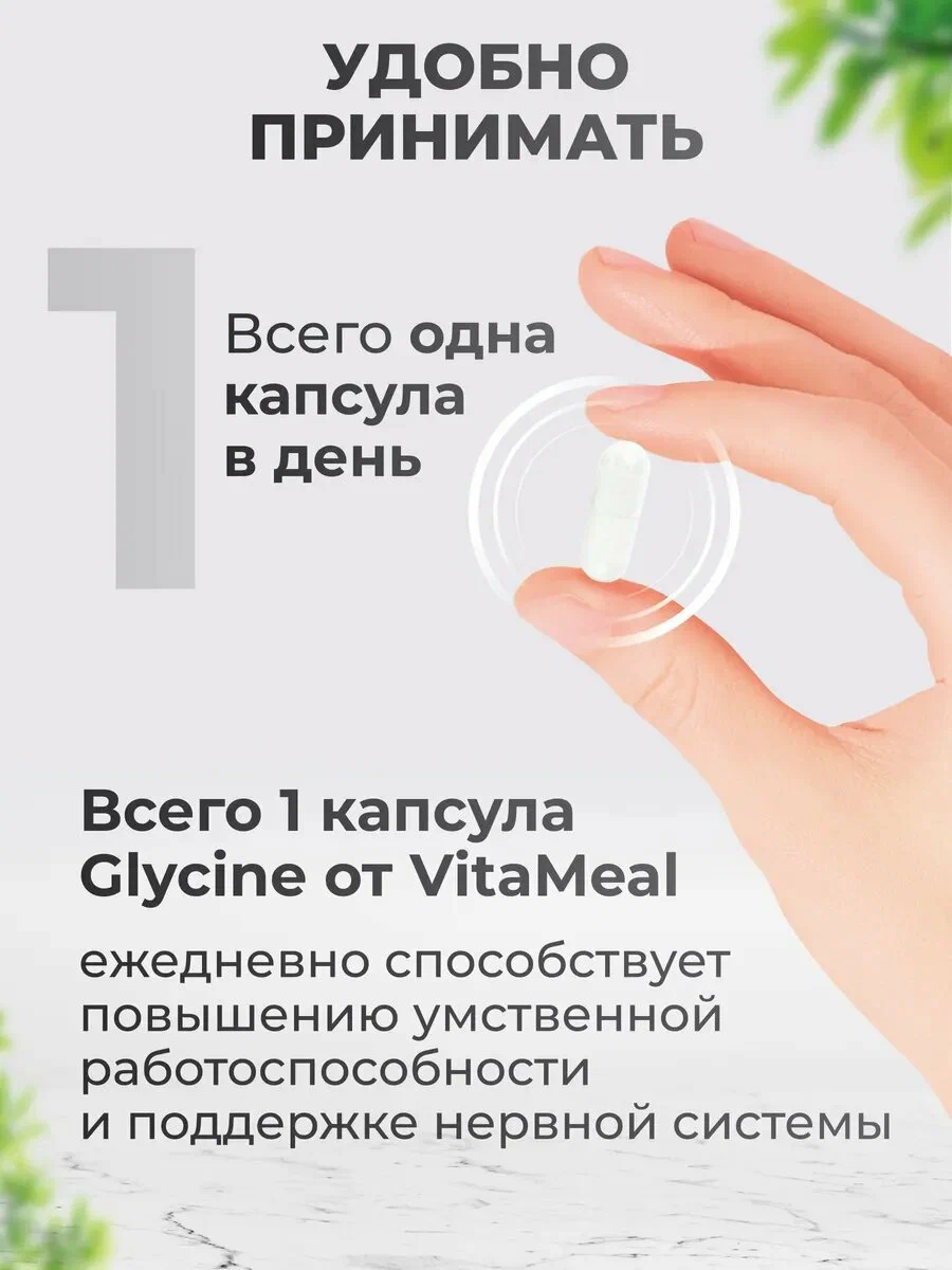 Биологически активная добавка VitaMeal Глицин форте 1000 мг для улучшения сна и работы мозга 180 капсул - фото 5