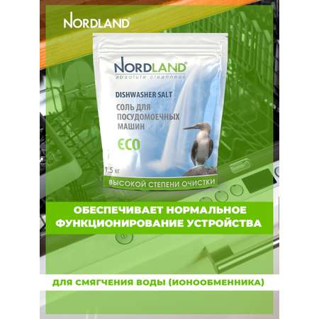 Соль Nordland для посудомоечных машин