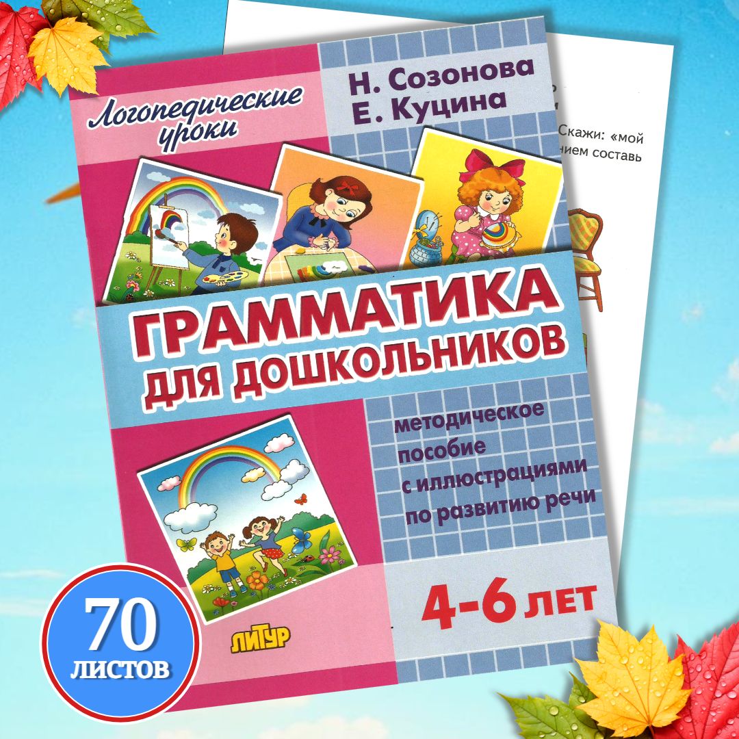 Логопедические уроки Литур Грамматика для дошкольника - фото 1