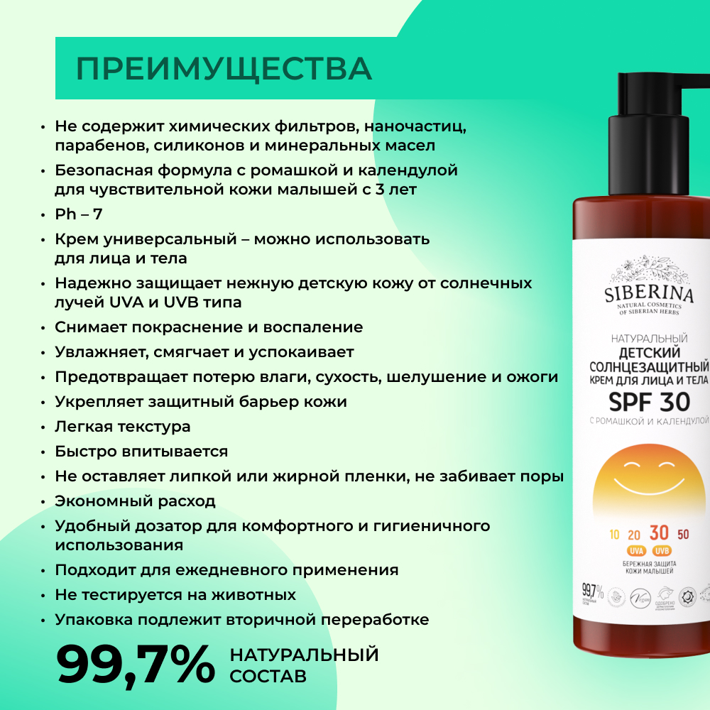 Крем для лица и тела Siberina натуральный детский солнцезащитный SPF 30 с ромашкой и календулой 200 мл - фото 3