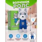 Мягкая игрушка SMiSH Волчонок Ролс