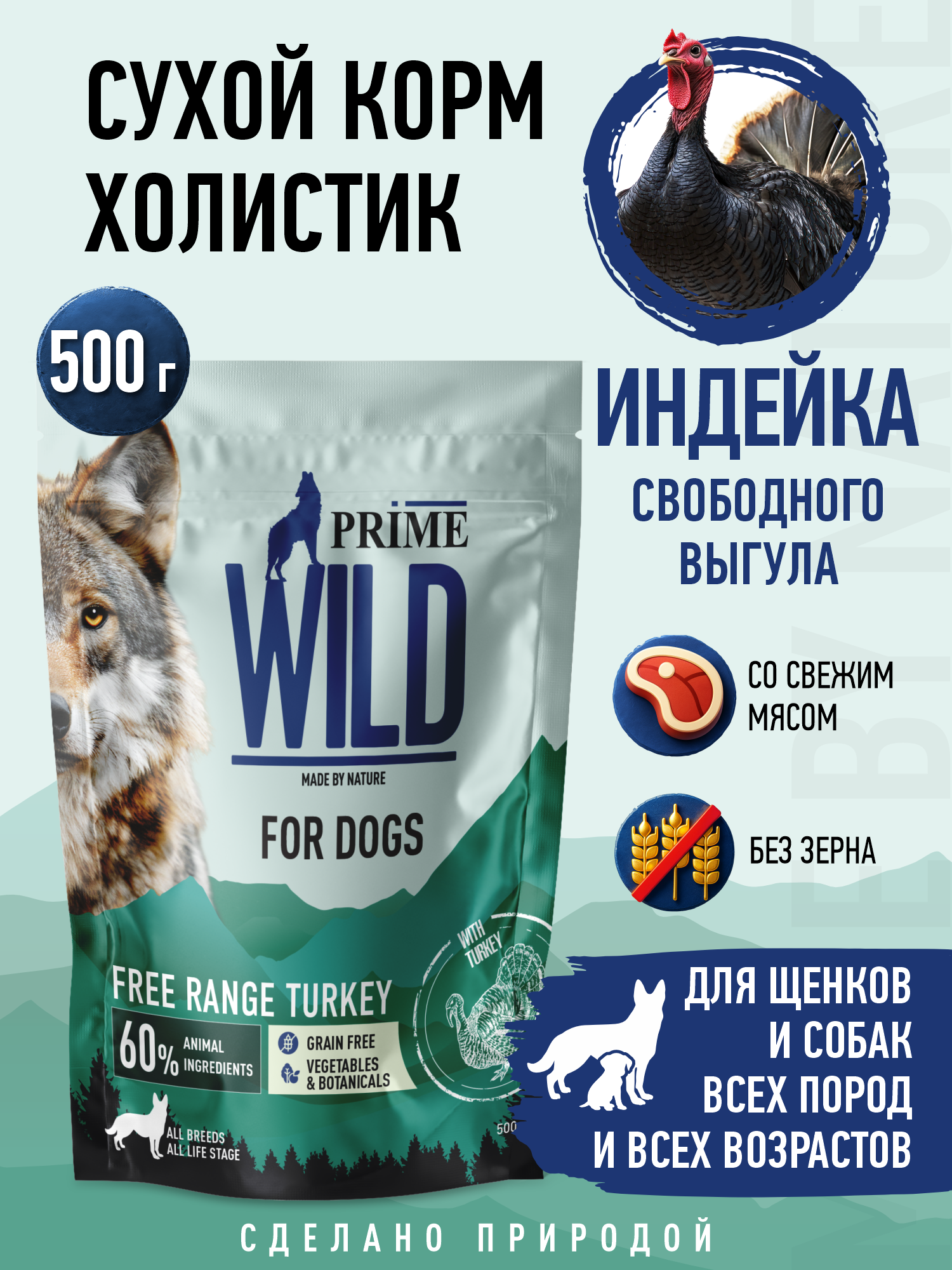 Корм для собак и щенков средних/крупных Prime WILD беззерновой на индейке 500г - фото 1