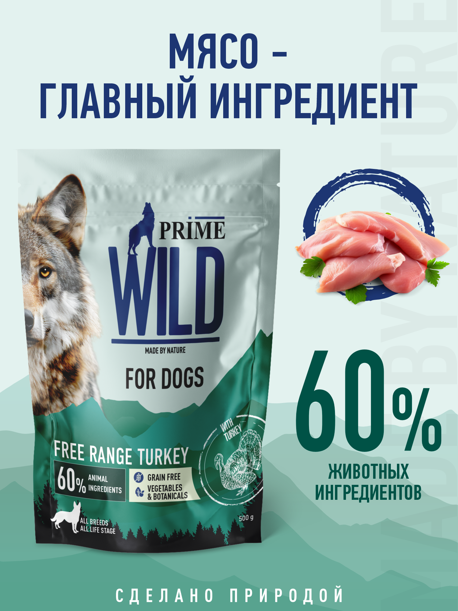 Корм для собак и щенков средних/крупных Prime WILD беззерновой на индейке 500г - фото 2