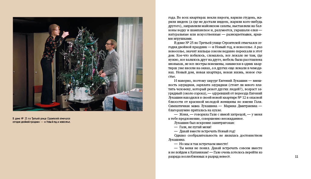 Книга АЗБУКА БольшеЧемКн Рязанов Э Брагинский Э Ирония суд или С лег паром К 50 летнему юб ф - фото 10