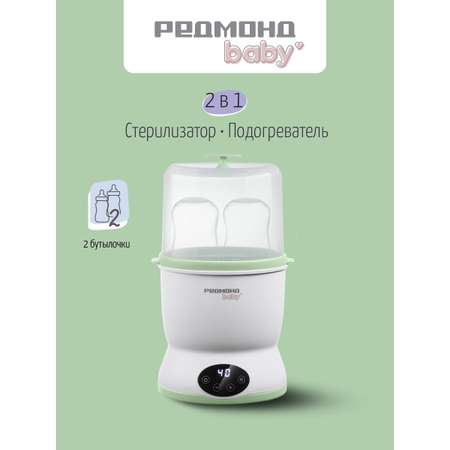 Стерилизатор, подогреватель REDMOND