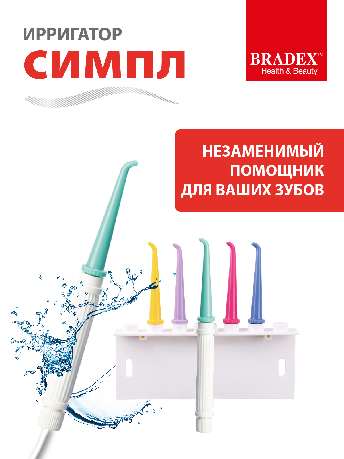 Ирригатор BRADEX ручной 1 реж. - фото 1