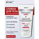 Крем Витэкс Pharmacos panthenol urea 150 мл
