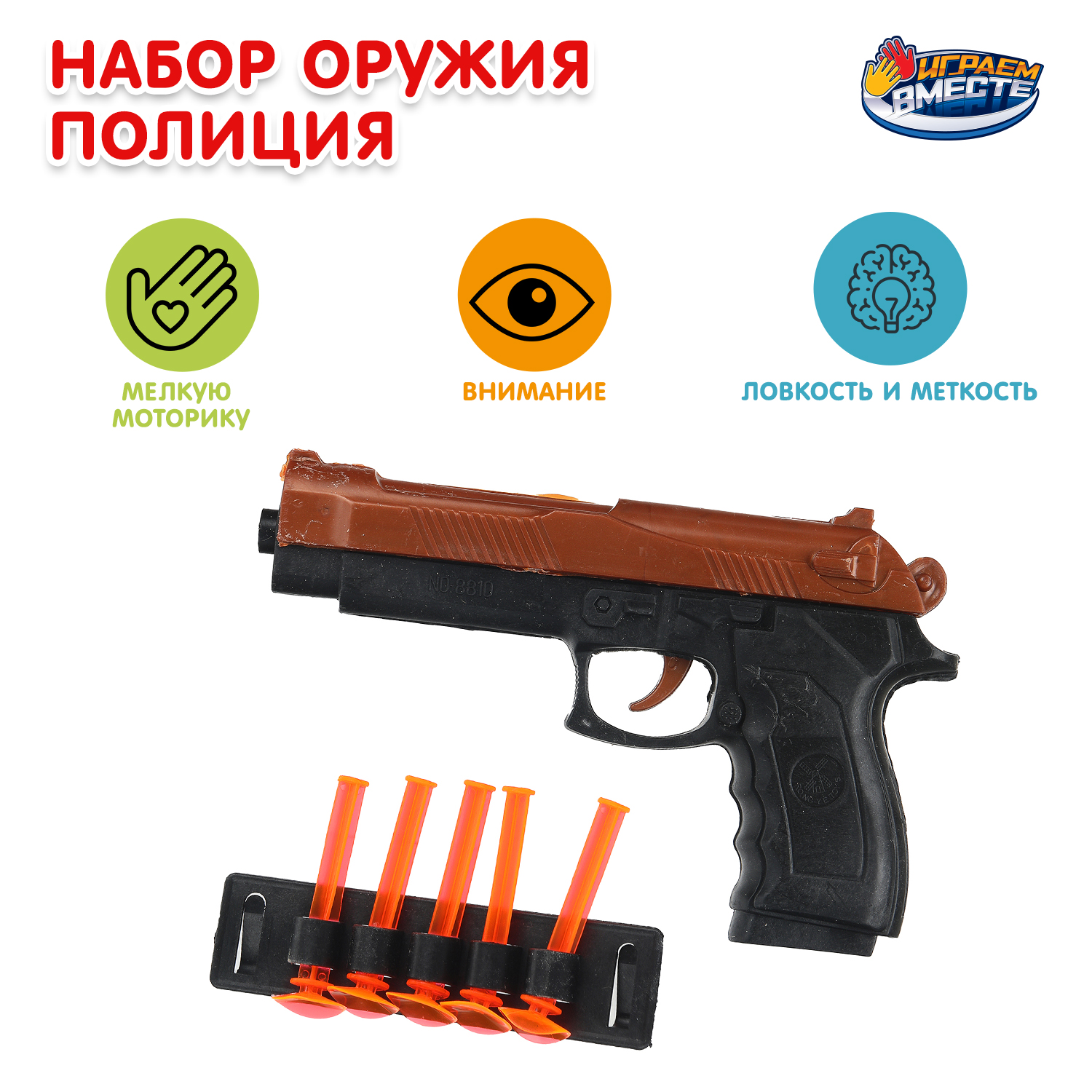 Изображение товара Игровой набор оружия Пистолет полиция ТМ Играем вместе для детей от 3 лет