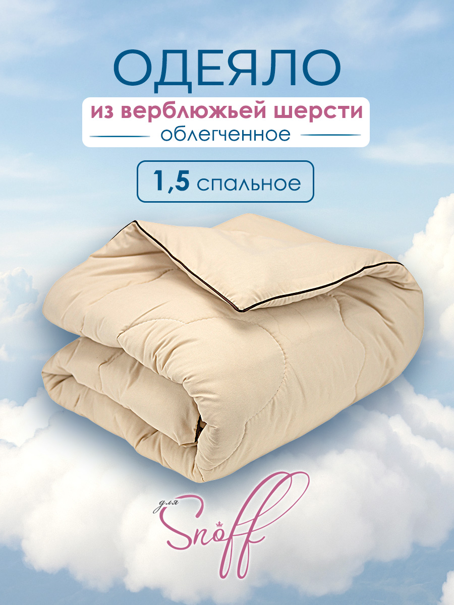 Одеяло для SNOFF верблюжья шерсть облегченное 140 x 205 см - фото 1
