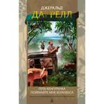 Книга АЗБУКА Путь кенгуренка. Поймайте мне колобуса