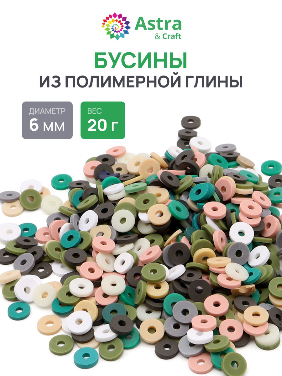 Набор для творчества Astra Craft бусины 6 мм 20г плоские - фото 1