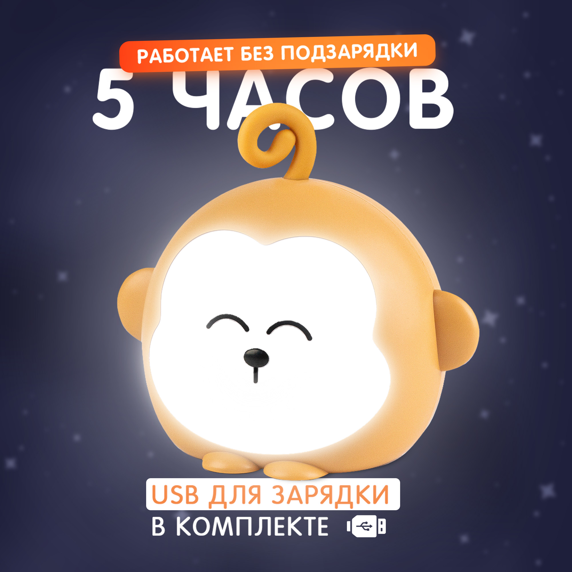 Аккумуляторный ночник Фотoн Солнечная обезьянка - фото 7