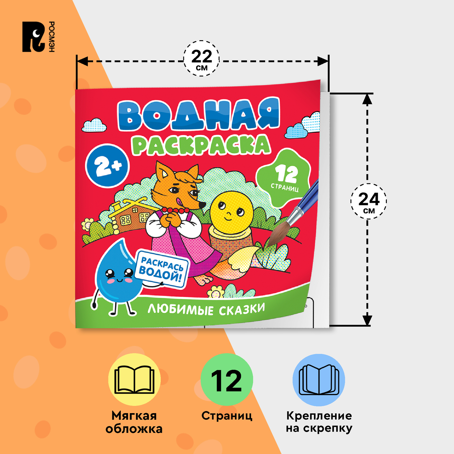 Раскраска Росмэн Любимые сказки водная - фото 4