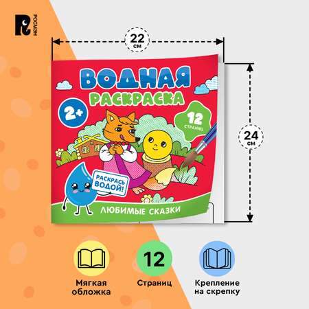 Раскраска Росмэн Любимые сказки водная