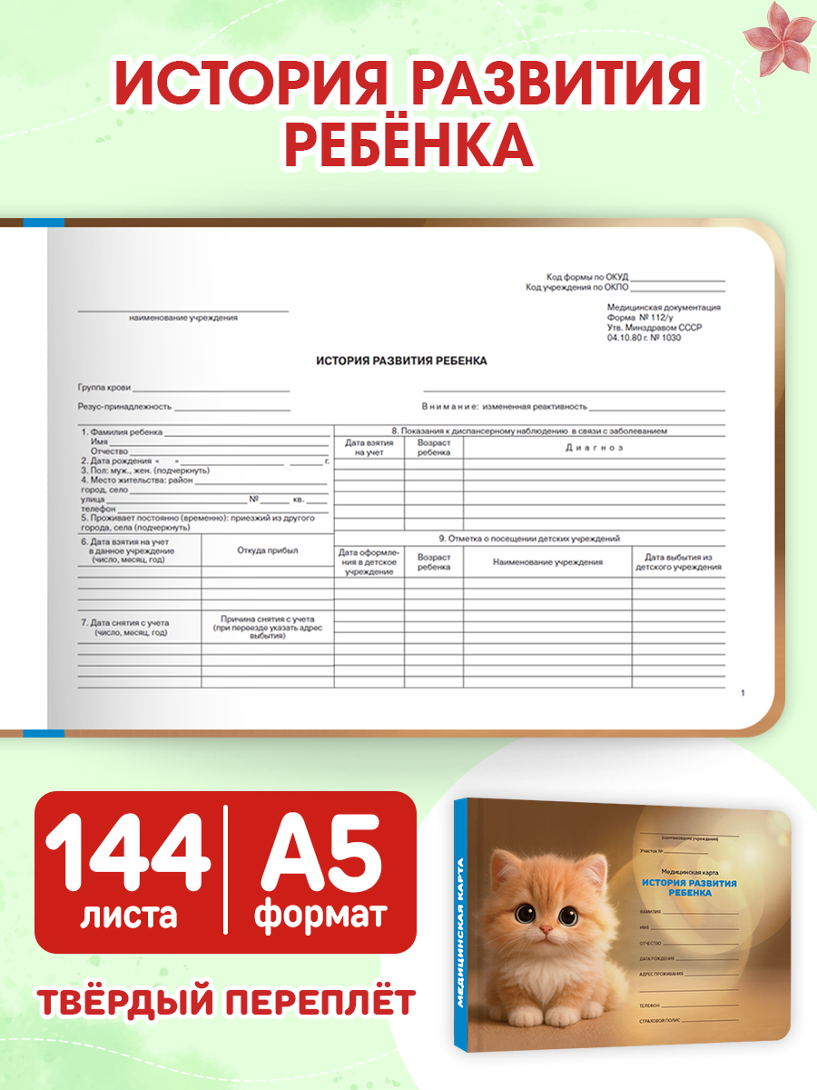 Медицинская карта Проф-Пресс 2 шт+прививочный сертификат. Набор медицинских документов. Рыжий котёнок - фото 5