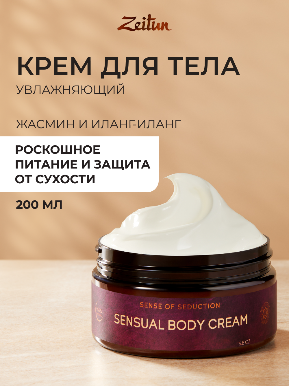 Крем Zeitun Парфюмированный с жасмином 200 мл - фото 1