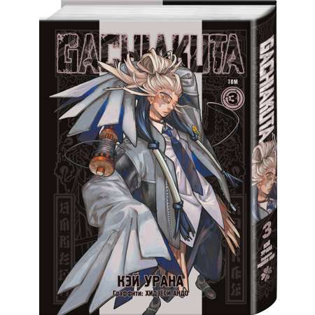 Книга Эксмо Gachiakuta. Крутые отбросы. Том 3