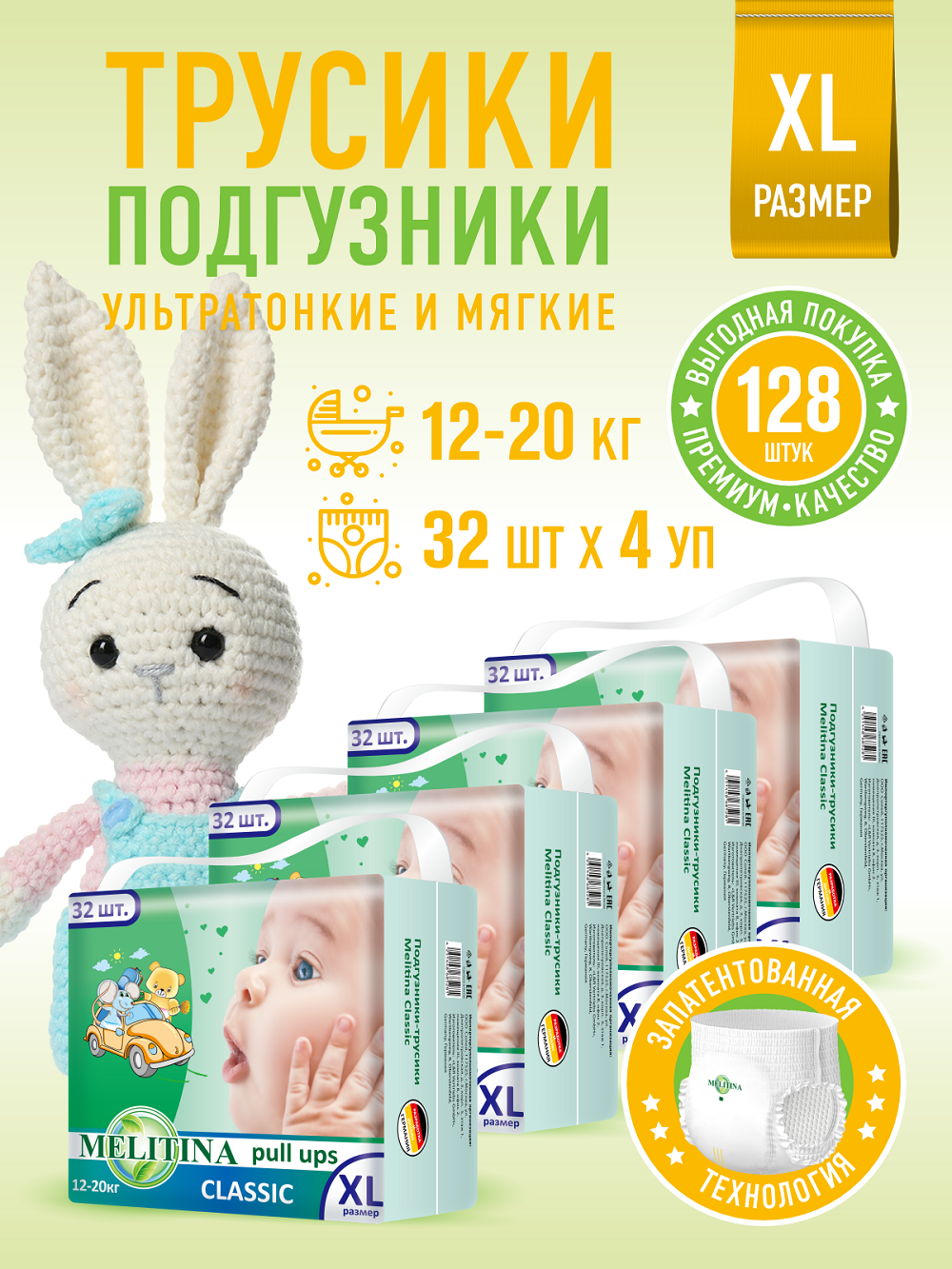 Трусики Melitina Classic XL 128 шт. - фото 1