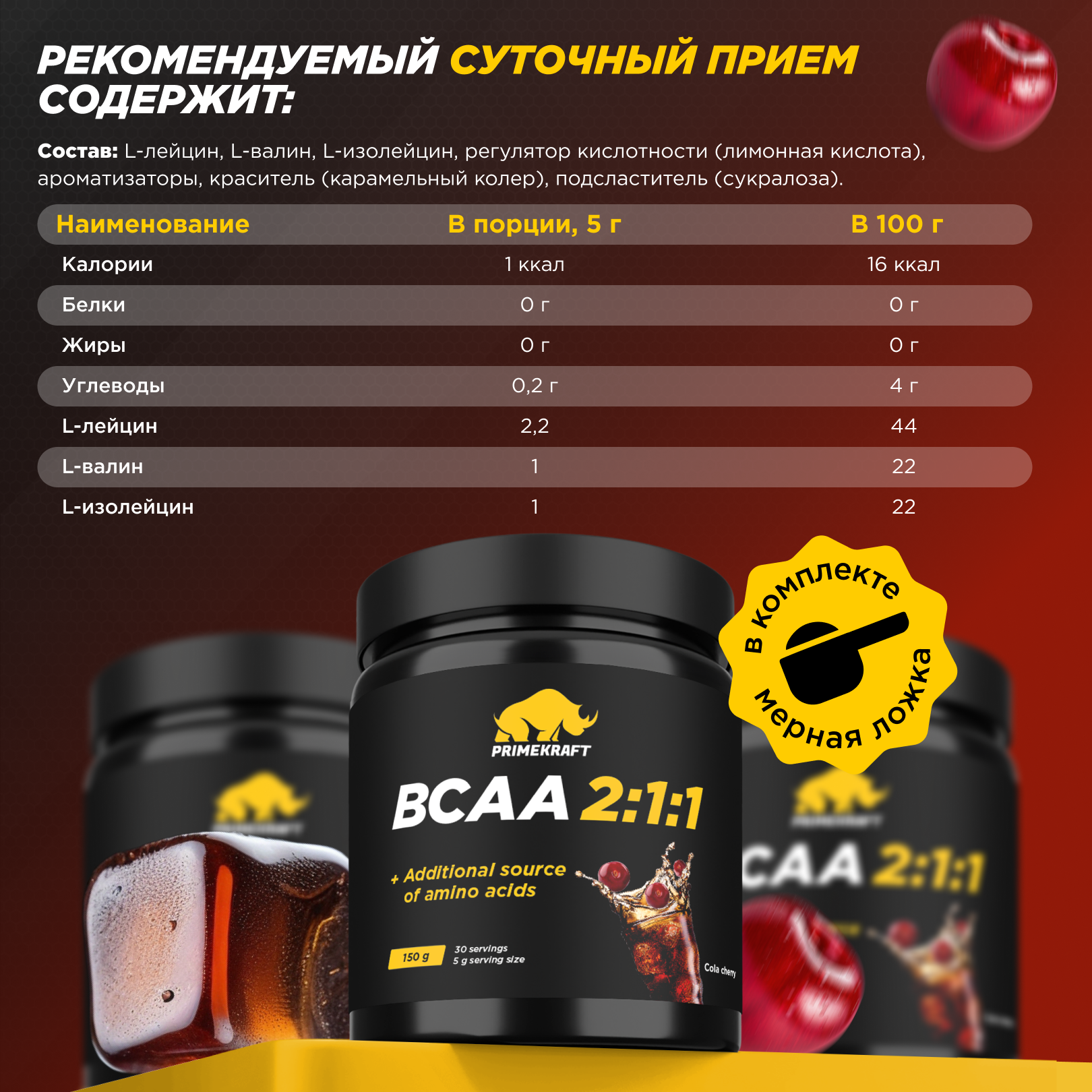 ВСАА Prime Kraft кола-вишня - фото 3