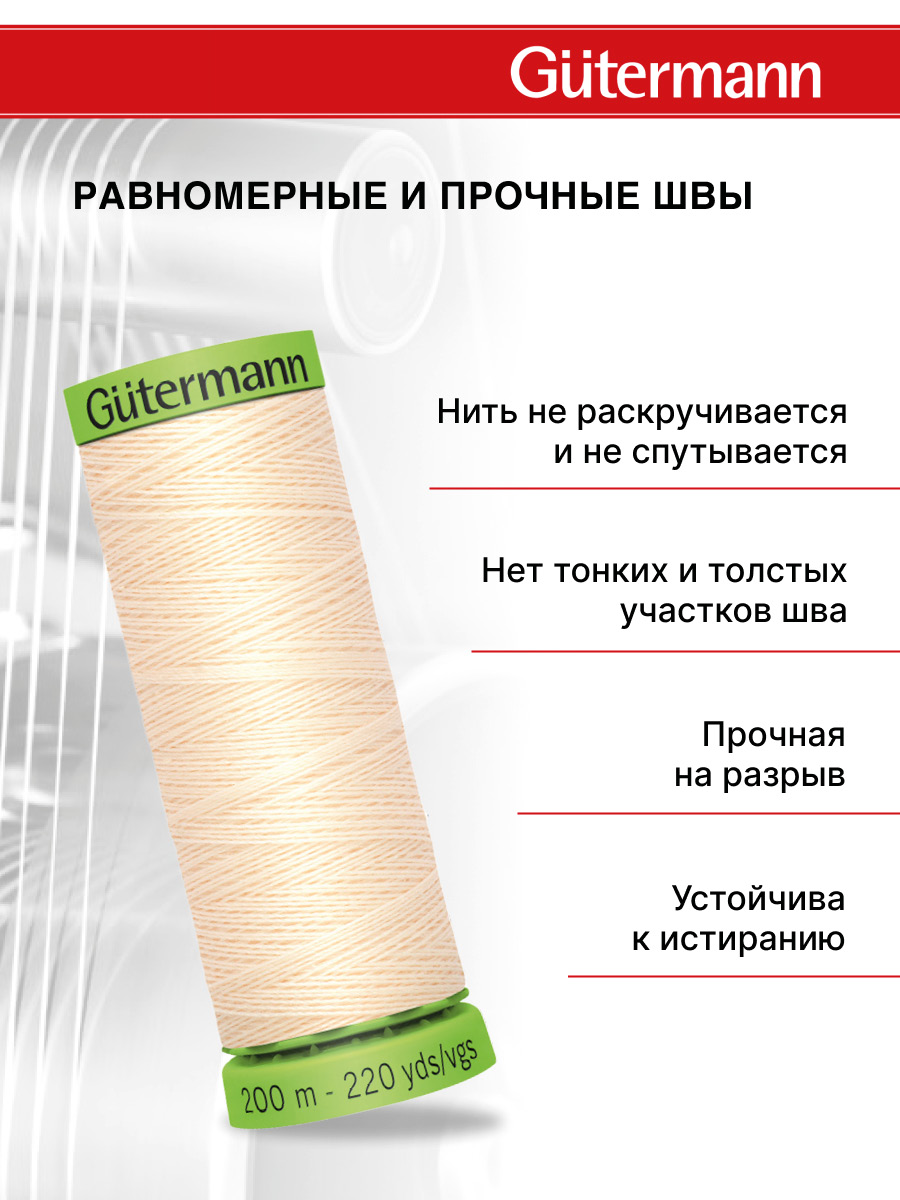 Нитки для шитья тонких тканей Guttermann 200м цвет 414 - фото 3