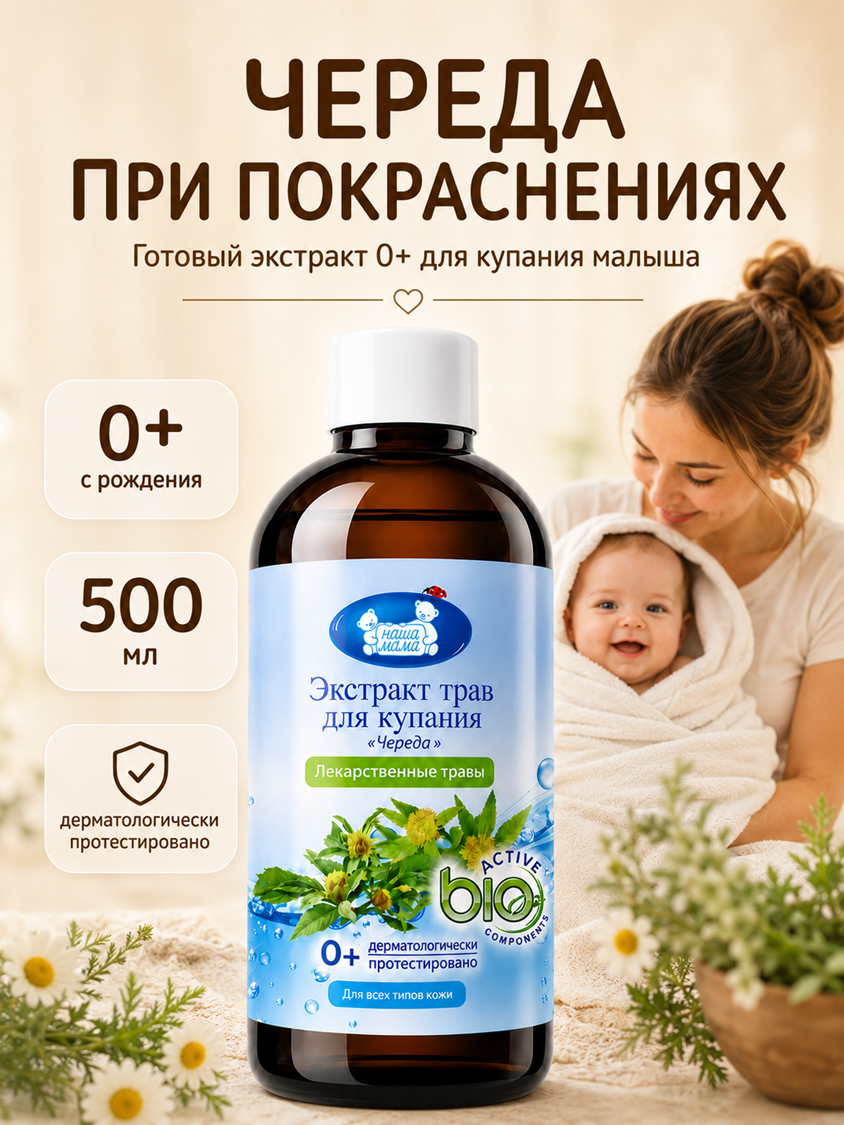 Изображение товара Экстракт Наша Мама 500 мл с чередой и ромашкой для купания младенцев Изображение товара Экстракт Наша Мама 500 мл с чередой и ромашкой для купания младенцев