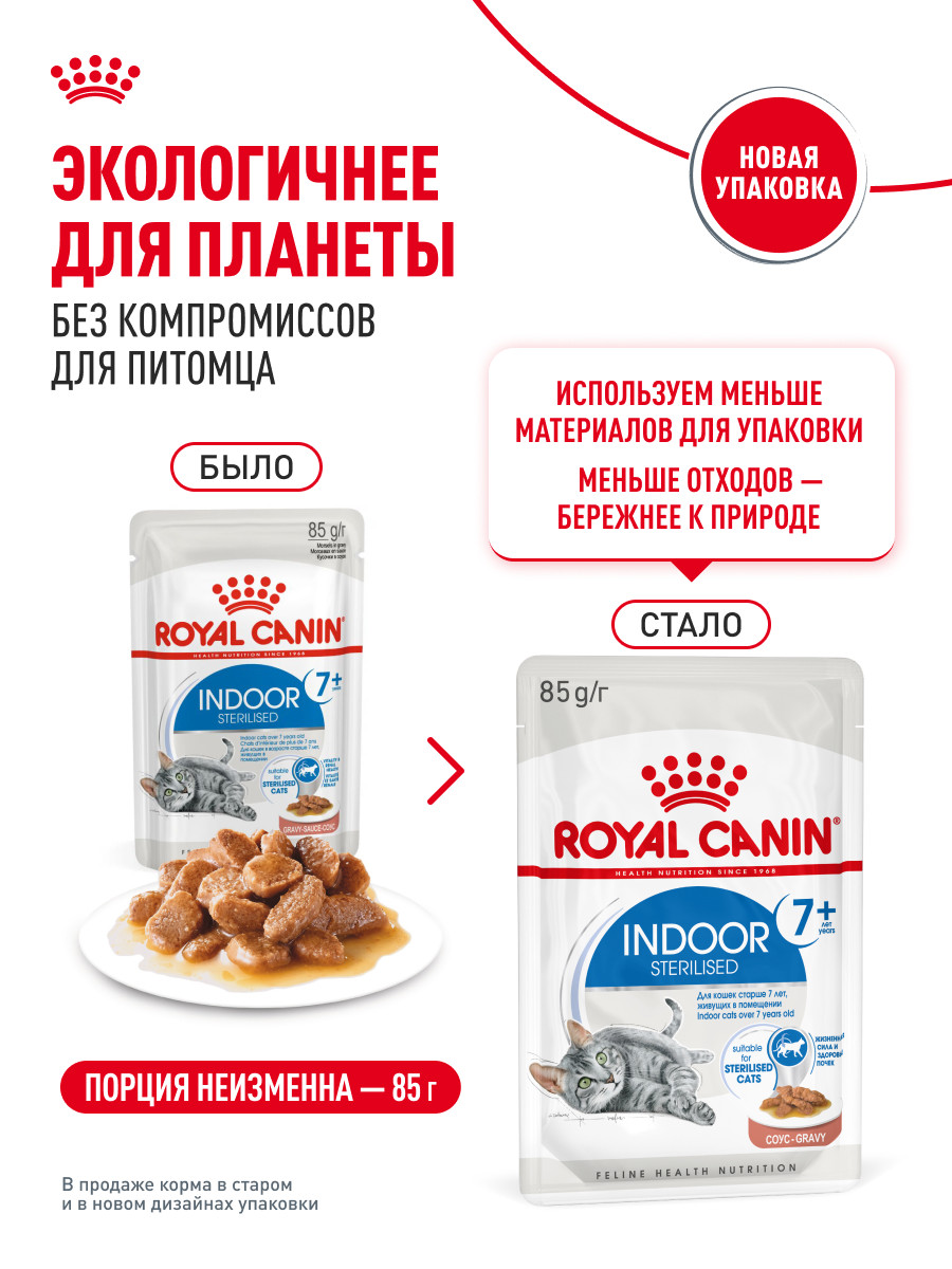 Корм для кошек ROYAL CANIN Indoor 85г для пожилых стерилизованных кошек 7+ соус пауч - фото 11
