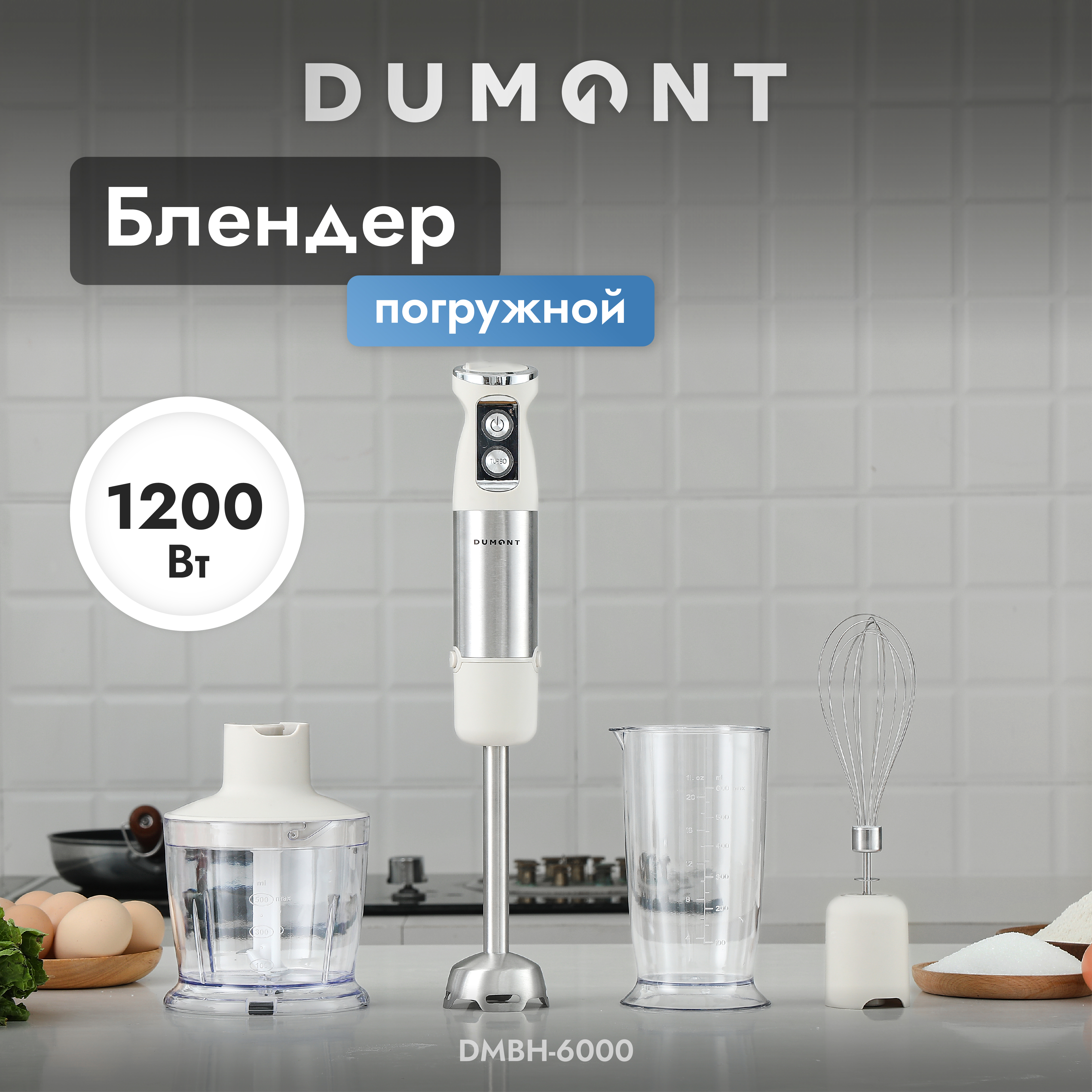 Погружной блендер DUMONT DMBH-6000 - фото 1