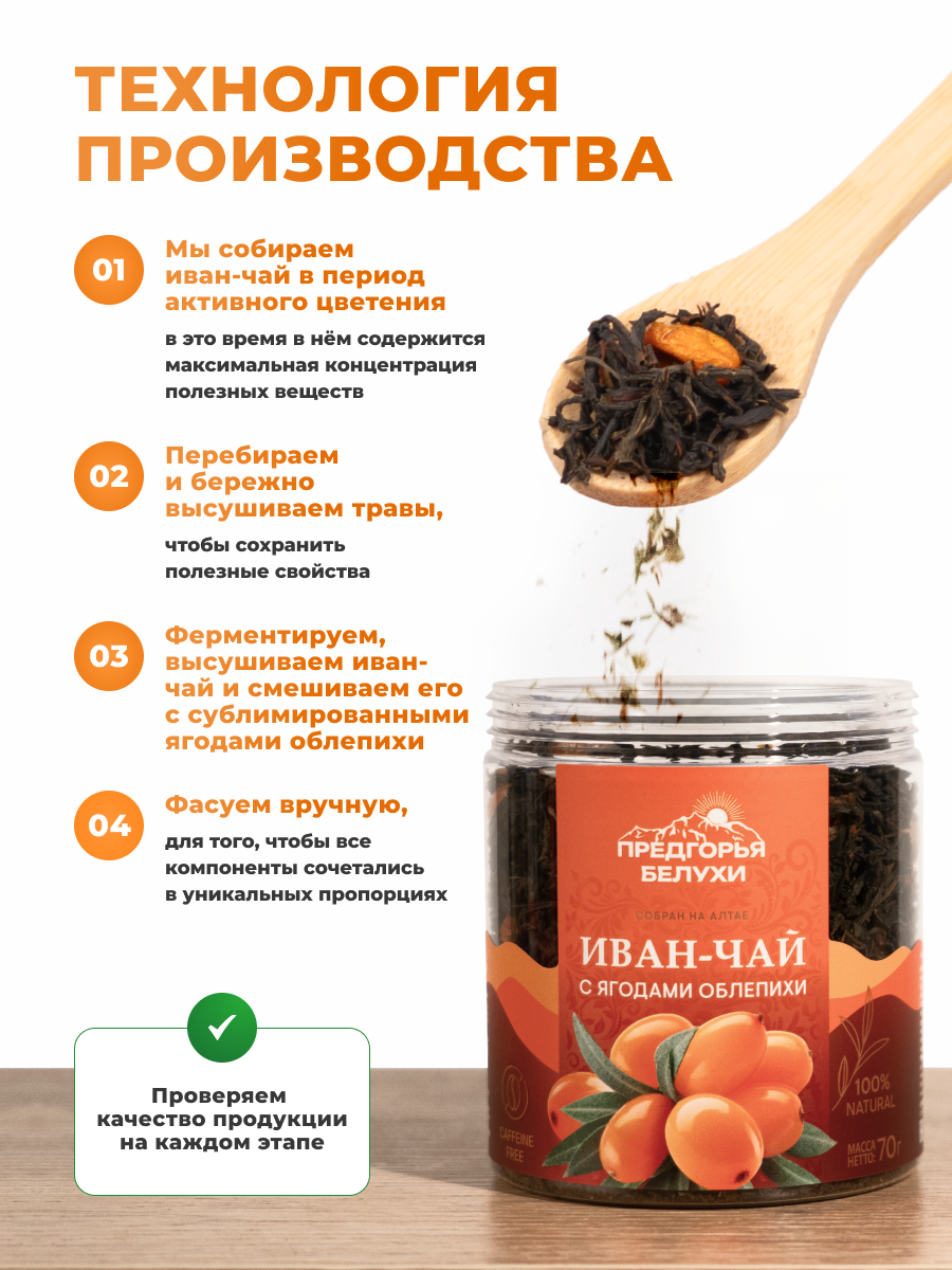 Напиток чайный Предгорья Белухи Иван-чай ферментированный с ягодами облепихи 70 гр - фото 4