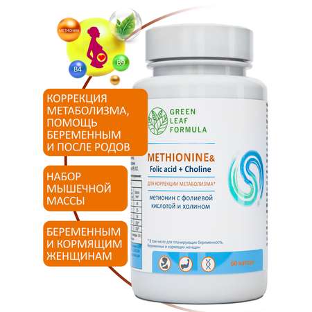 Метионин аминокислота Green Leaf Formula для беременных и кормящих женщин 60 капсул