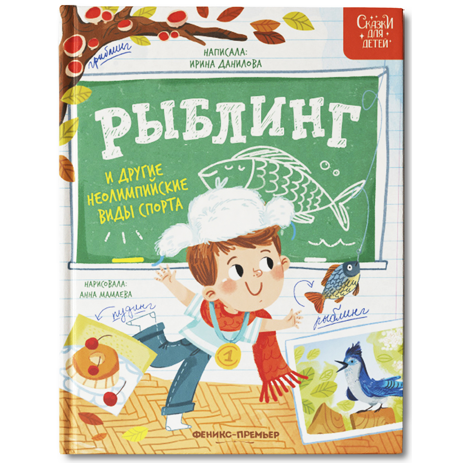 Книга Феникс Премьер Рыблинг и другие неолимпийские виды спорта детская - фото 2