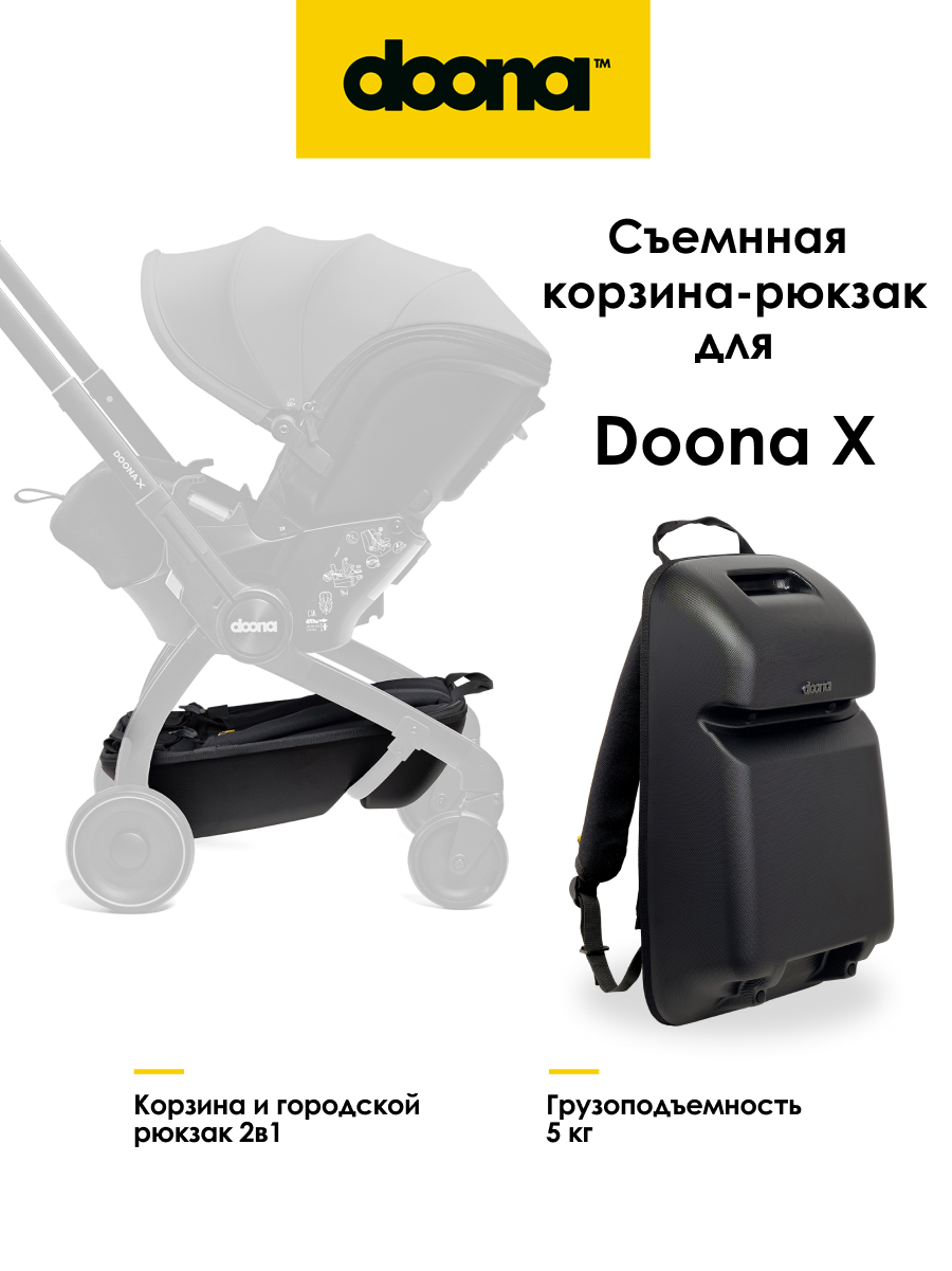 Cъемная корзина-рюкзак Doona X - фото 1
