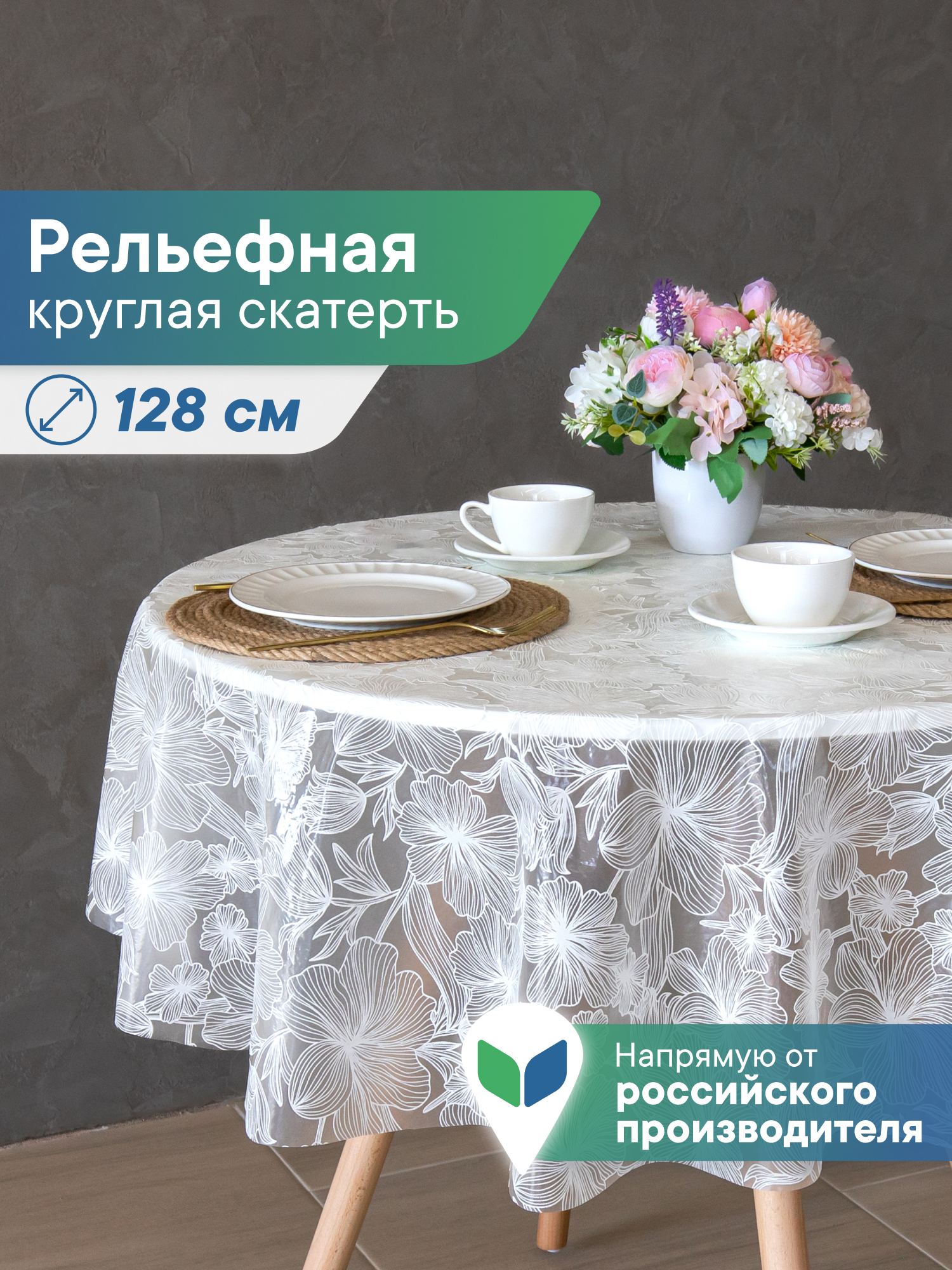 Скатерть круглая на стол VILINA Элегия d-128 см. - фото 1