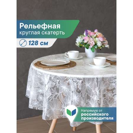 Скатерть круглая на стол VILINA Элегия d-128 см.