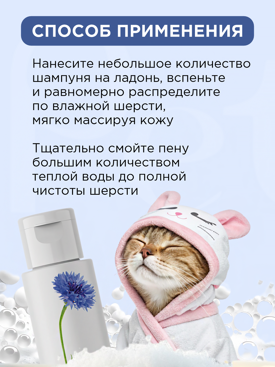 Шампунь для кошек и собак GOODR Pet Flower универсальный с ароматом Василька 250 мл - фото 7