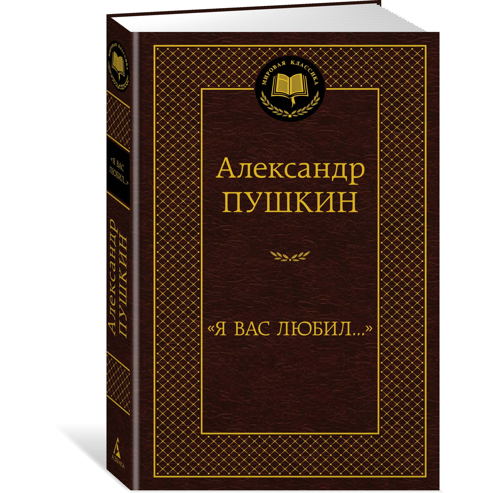 Книга АЗБУКА Я вас любил... - фото 2