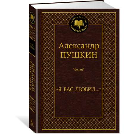 Книга АЗБУКА Я вас любил...