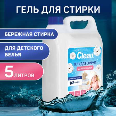 Гель для стирки Clean race Для детского белья