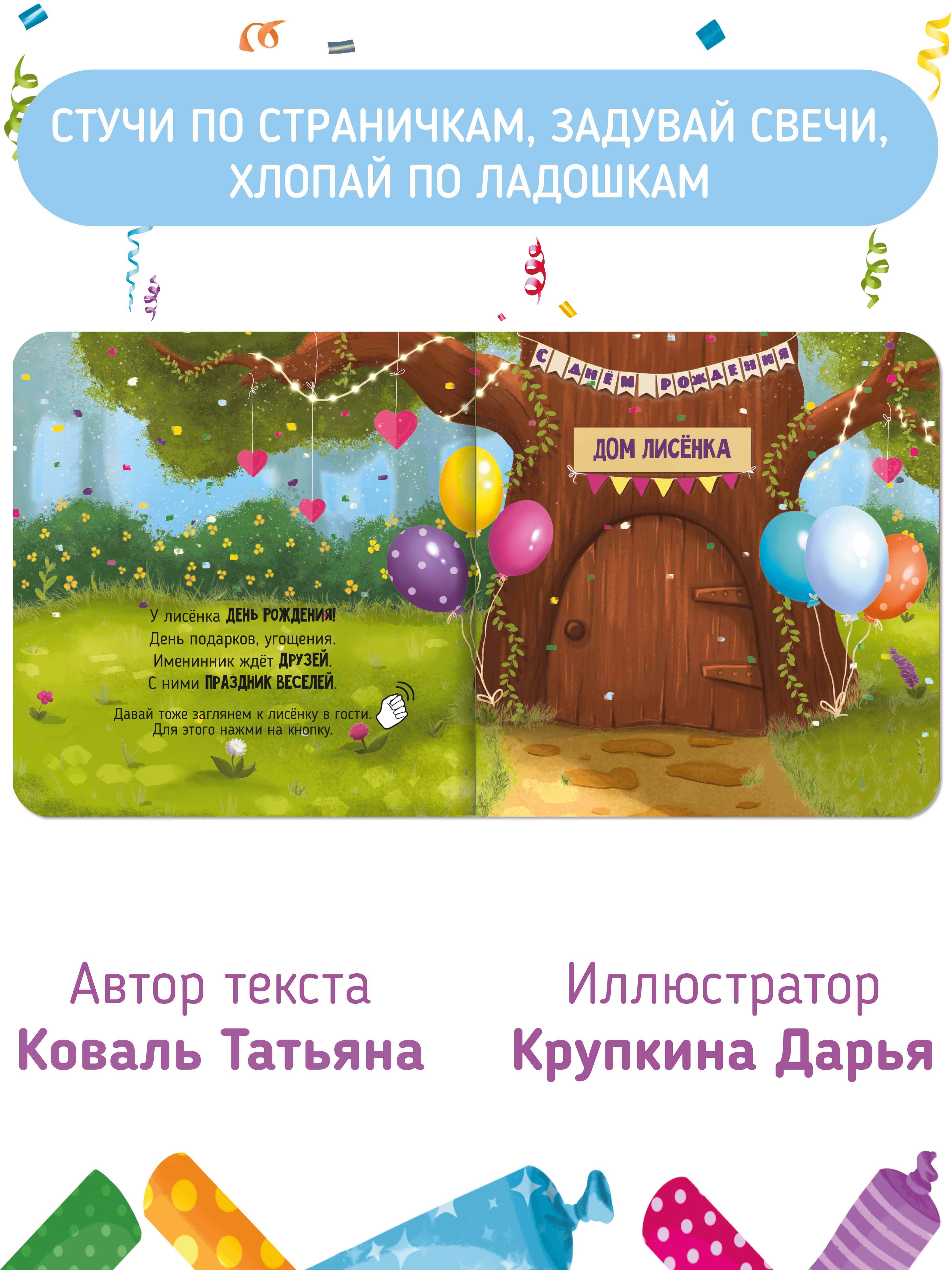 Развивающая интерактивная книга Счастье внутри музыкальная День рождения лисенка - фото 5