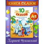 Книга Проф-Пресс для детей сборник 10 сказок К.И. Чуковский Для детей. 128 стр