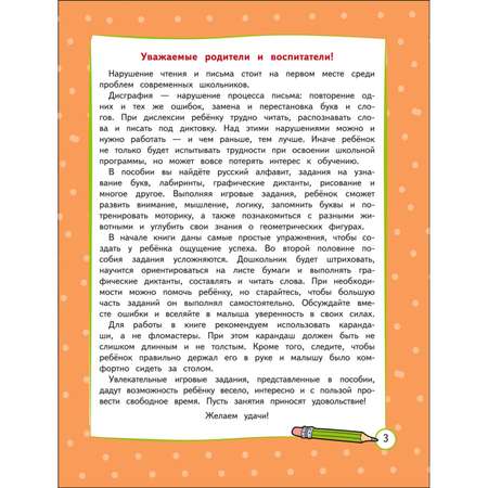 Книга Эксмо Профилактика дисграфии и дислексии