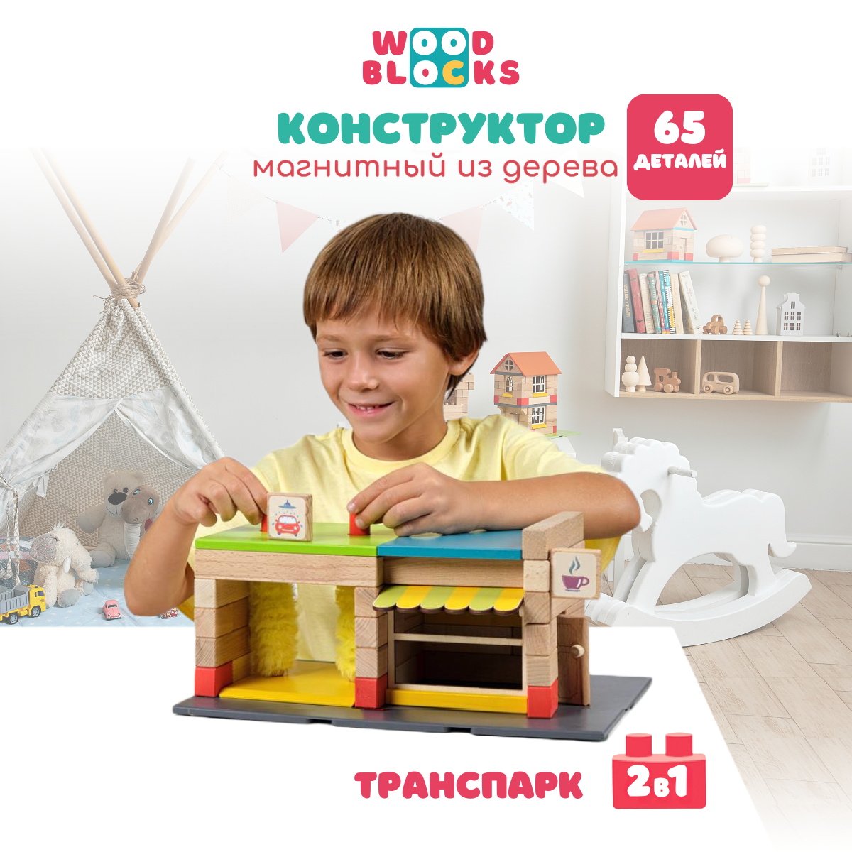 Конструктор WOOD BLOCKS Транспарк деревянный - фото 1